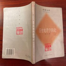 中国文库 历史地理学四论 侯仁之作品 书脊损书口发黄内页新