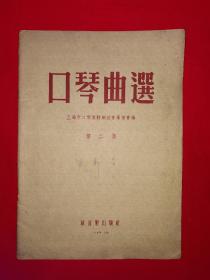 稀见老书丨口琴曲选（第二集）1954年原版老书，仅印5000册！详见描述和图片