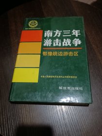 中国人民解放军历史资料丛书 南方三年游击战争 鄂豫皖边游击区