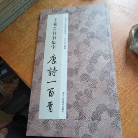王羲之行书集字唐诗一百首/中国历代经典碑帖集字