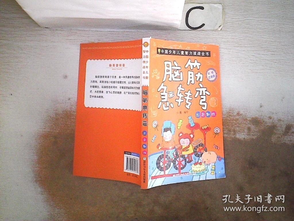 中国少年儿童智力挑战全书：脑筋急转弯·出奇制胜（彩绘注音版）