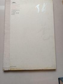 中国美术馆当代名家系列作品集*书法卷1-张旭光*
