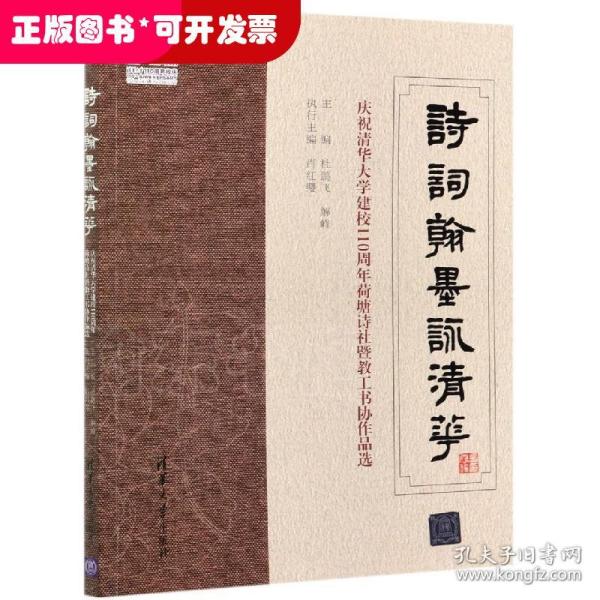 诗词翰墨咏清华——庆祝清华大学建校110周年荷塘诗社暨教工书协作品选（110校庆）