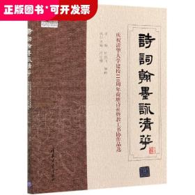 诗词翰墨咏清华——庆祝清华大学建校110周年荷塘诗社暨教工书协作品选（110校庆）