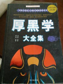 厚黑学大全集