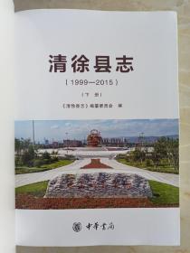 山西省二轮志系列丛书--太原市系列--【清徐县志1999-2015】--虒人荣誉珍藏