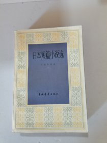 1983年，一版一印。日本短篇小说选