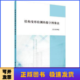 结构变形检测的数字图像法