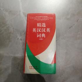 精选汉英英汉词典 新版