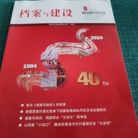 档案与建设 2024/ 9【065】