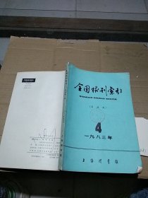 全国报刊索引 科技版 1983.4