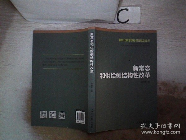 新常态和供给侧结构性改革/新时代新思想标识性概念丛书