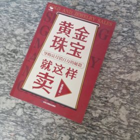 黄金珠宝就这样卖 导购员月销百万的秘籍