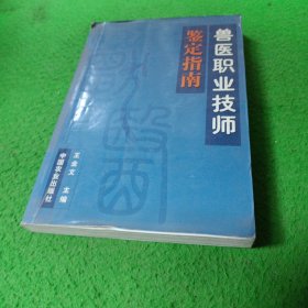 兽医职业技师鉴定指南