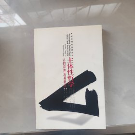 主体性哲学：人的存在及其意义——哲学理论创新丛书