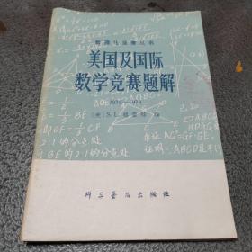 数理化竞赛丛书   美国及国际数学竞赛题解