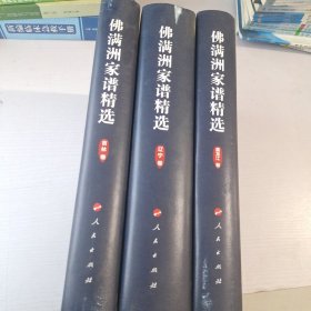 佛满洲家谱精选（三卷本 套装共3卷）