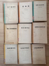 10包邮。《蒙古人民共和国史纲》苏联作家。《拉丁美洲史》1234册。美国作家。《锡兰简明史》上下册。《古老非洲的再发现》美作家。《马尔加什民族史》，《加拿大简史》，《加拿大近百年史》上下册，巜北非洲》上下册。《埃塞俄比亚新政治史》上中下册。《柬埔寨简史》都是1973年左右的出版。史料真实，有很好的历史参考意义。让你见证一个真实的历史。每本十元。本店有70多个国家的历史，欢迎你来逛一逛，价格好商量。