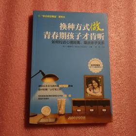 换种方式做，青春期孩子才肯听：如何拉近心理距离，增进亲子关系