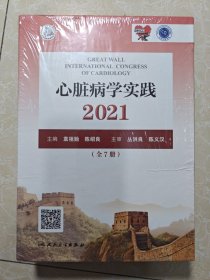 心脏病学实践2021（全7册）未拆封