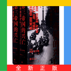 第三帝國(guó)的興亡(納粹德國(guó)史增訂版上下)(精)