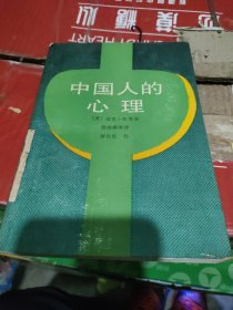 中国人的心理