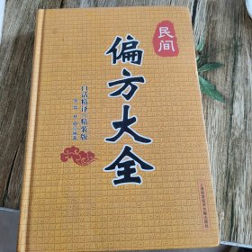 民间偏方大全（白话精译·精装版）