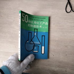 50种实用化工产品的制造技术（第二版）