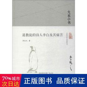 大家小书  道教徒的诗人李白及其痛苦（精）