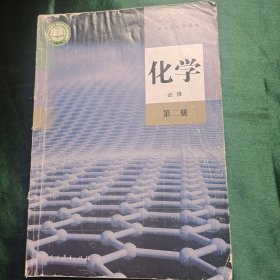 普通高中教科书 化学 必修 第二册【2019年版 人教版