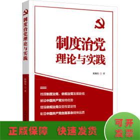 制度治党理论与实践