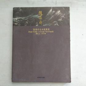 张培华山水画集（2）