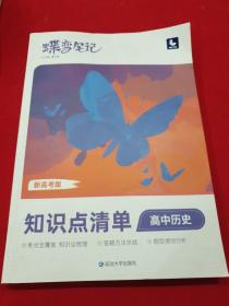 2022年高中历史蝶变笔记知识点清单