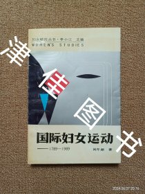 【实拍、多图、往下翻】【作者签赠本】国际妇女运动——1789-1989