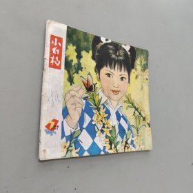 小白杨1981.7