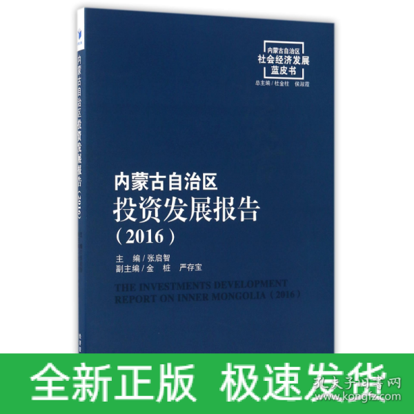 内蒙古自治区投资发展报告（2016）/内蒙古自治区社会经济发展蓝皮书