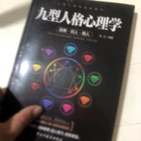 九型人格心理学