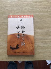 归去来兮辞·绝交书