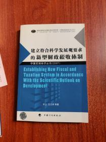 建立符合科學(xué)發(fā)展觀要求的新型財(cái)政稅收體制