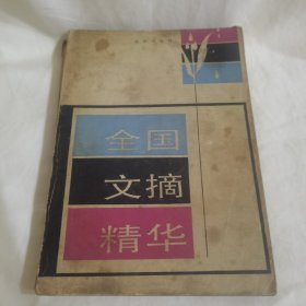 全国文摘精华