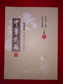 稀缺经典丨中华武藏＜枪谱卷＞（全一册）武学抄本收藏群内布资料，全书介绍了200多部古传枪谱！原版非复印件，印数极少！