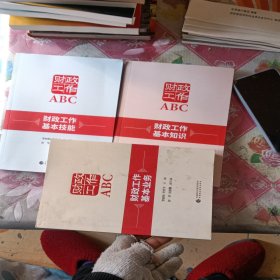 正版新书 财政工作ABC培训教材 财政工作基本知识+业务+技能（有一本书厚皮脏擦不掉）