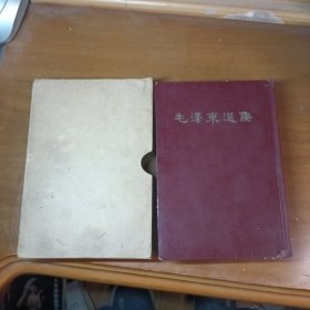 毛澤东選集（一卷本），大32开竖版本精装，带函套，1966年3月北京1版1印
