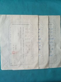 1956年瑢玳申请酒类专卖品销售商请领登记执照申请书一组