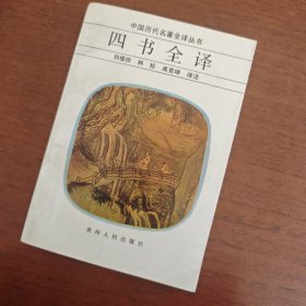 中国历代名著全译丛书----四书全译