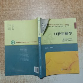 口腔正畸学（供口腔医学口腔医学技术专业使用）/全国高职高专口腔医学专业“十二五”规划教材