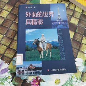 外面的世界真精彩 館藏 正版 無(wú)筆跡