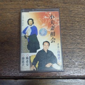 【磁带】评弹《小夫妻相会》【满40元包邮】