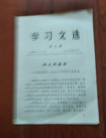 学习文选,第九辑,安徽人民