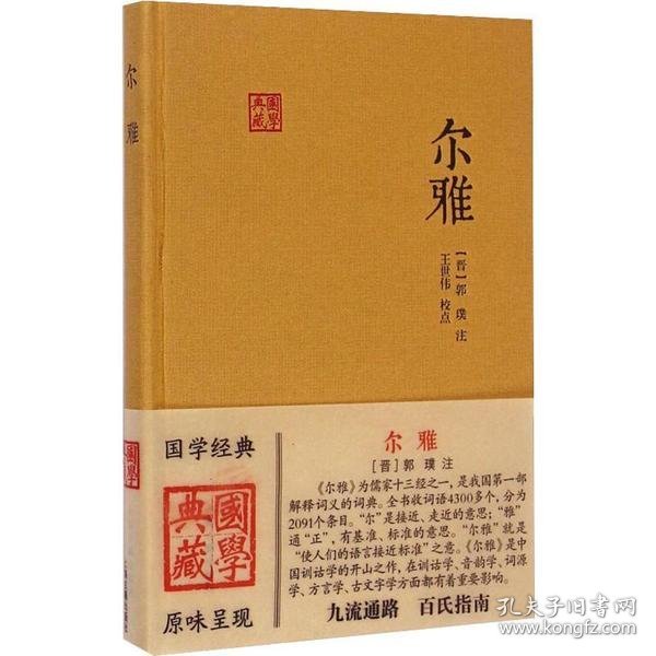 正版书新书--国学经典：尔雅精装定价34元